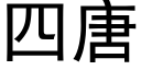 四唐 (黑体矢量字库)