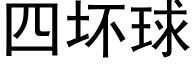 四坏球 (黑体矢量字库)