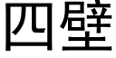 四壁 (黑体矢量字库)