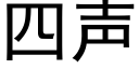 四声 (黑体矢量字库)