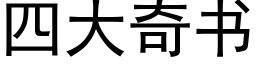 四大奇书 (黑体矢量字库)