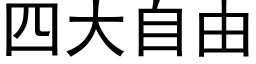 四大自由 (黑体矢量字库)