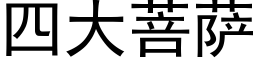 四大菩薩 (黑體矢量字庫)