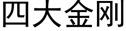 四大金剛 (黑體矢量字庫)