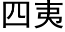 四夷 (黑体矢量字库)