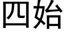 四始 (黑體矢量字庫)