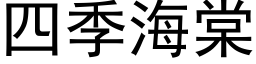 四季海棠 (黑體矢量字庫)