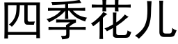 四季花兒 (黑體矢量字庫)