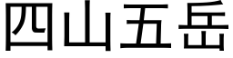 四山五嶽 (黑體矢量字庫)