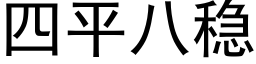 四平八稳 (黑体矢量字库)