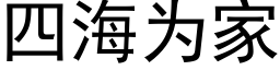 四海為家 (黑體矢量字庫)