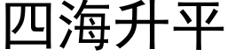 四海升平 (黑体矢量字库)