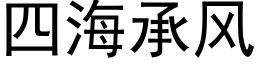 四海承風 (黑體矢量字庫)