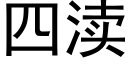 四渎 (黑體矢量字庫)