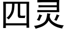 四灵 (黑体矢量字库)