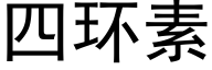 四环素 (黑体矢量字库)