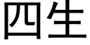 四生 (黑體矢量字庫)