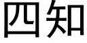 四知 (黑体矢量字库)