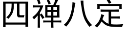 四禅八定 (黑体矢量字库)