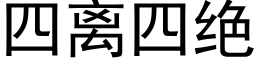 四离四绝 (黑体矢量字库)