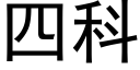 四科 (黑體矢量字庫)