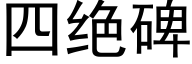 四絕碑 (黑體矢量字庫)