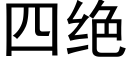 四絕 (黑體矢量字庫)