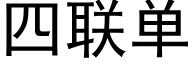 四联单 (黑体矢量字库)