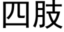 四肢 (黑体矢量字库)