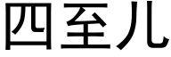 四至儿 (黑体矢量字库)