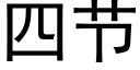 四节 (黑体矢量字库)