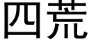 四荒 (黑體矢量字庫)