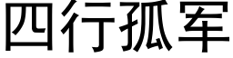 四行孤军 (黑体矢量字库)