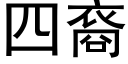 四裔 (黑体矢量字库)