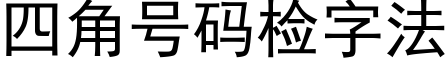 四角号碼檢字法 (黑體矢量字庫)