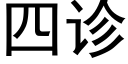 四診 (黑體矢量字庫)