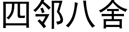 四鄰八舍 (黑體矢量字庫)