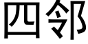 四邻 (黑体矢量字库)