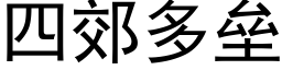 四郊多壘 (黑體矢量字庫)