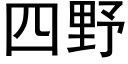 四野 (黑体矢量字库)