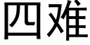 四难 (黑体矢量字库)