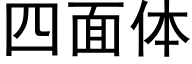 四面体 (黑体矢量字库)