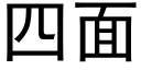 四面 (黑体矢量字库)