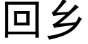 回乡 (黑体矢量字库)