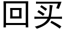 回买 (黑体矢量字库)