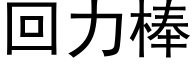 回力棒 (黑体矢量字库)