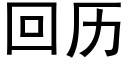 回历 (黑体矢量字库)