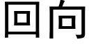 回向 (黑体矢量字库)