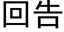 回告 (黑體矢量字庫)