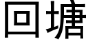 回塘 (黑體矢量字庫)